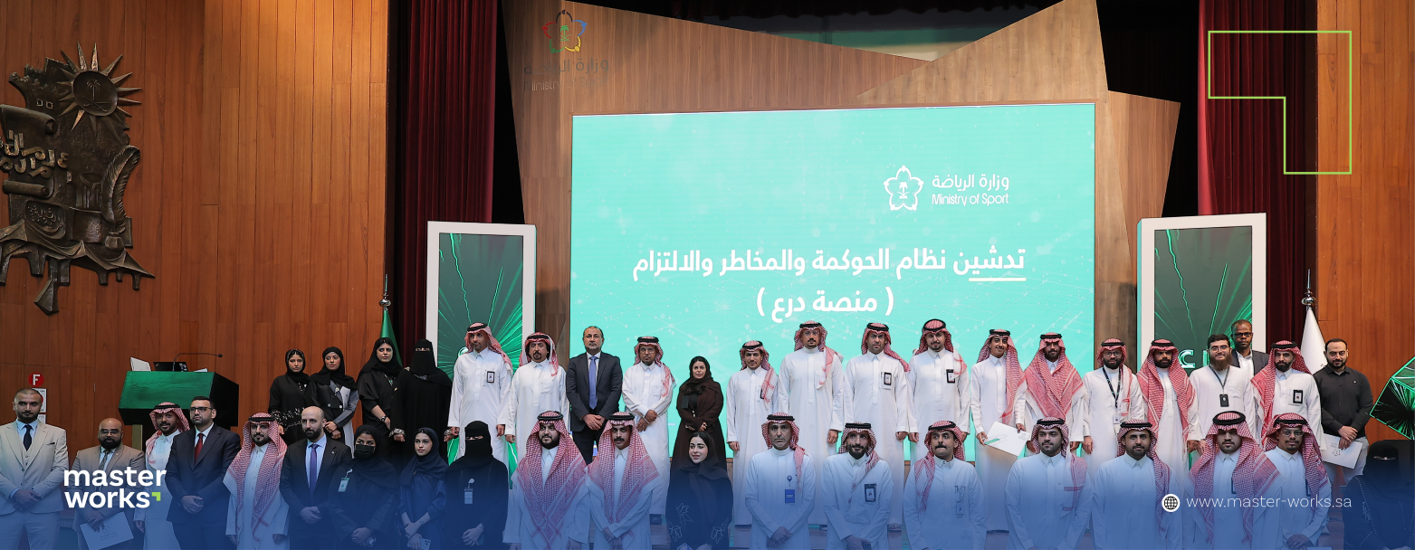 تدشين نظام الحوكمة والمخاطر والامتثال (منصة درع) بالتعاون مع وزارة الرياضة